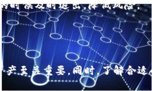 baioti区块链创建钱包教程：一步步教你建立自己的加密资产安全基地/baioti
区块链, 钱包, 加密资产/guanjianci

引言：什么是区块链钱包？
区块链钱包是一个数字工具，允许用户存储和管理他们的加密货币以及与区块链网络进行交互。与传统银行账户不同，区块链钱包不包含实际的货币，而是与区块链上的交易密钥有关的地址，用户可以通过这些地址接收、存储和发送加密资产。由于其去中心化的特性，区块链钱包为用户提供了更高的安全性和隐私保护。

如何选择适合自己的区块链钱包
在创建区块链钱包之前，首先需要了解不同类型的钱包，以便选择最适合自己的钱包类型。区块链钱包一般可以分为三类：热钱包、冷钱包和硬件钱包。

1. **热钱包**：热钱包是指与互联网连接的钱包，主要用于日常交易。由于方便和快捷，热钱包非常适合需要频繁进行交易的用户。常见的热钱包有在线钱包和软件钱包，如Coinbase、MetaMask等。但由于其暴露在网络上，热钱包的安全风险相对较高。

2. **冷钱包**：冷钱包是指不与互联网直接连接的钱包，提供了更高的安全性，适合长期存储资产。文件和纸质钱包是冷钱包的常见形式，通常用于保存大额资金，降低被盗风险。

3. **硬件钱包**：硬件钱包是指专用设备，用于安全存储加密货币私钥，例如Ledger、Trezor等。尽管价格较高，但硬件钱包因其高安全性受到用户青睐。

考虑到安全性和使用便利性，用户应根据自身的需求与使用习惯，选择最合适的钱包类型。

创建区块链钱包的步骤
以下是创建区块链钱包的基本步骤，虽然具体步骤可能因钱包类型和服务提供商的不同而略有差异，但大致流程是相似的。

1. **选择一个钱包服务提供商**：根据之前的介绍，选择合适的钱包类型，比如热钱包或冷钱包。通过浏览器或手机应用商店，寻找并下载钱包应用，或访问在线钱包网站。

2. **注册账户**：对于大多数热钱包，您需要注册一个账户。提供必要的个人信息和安全信息，并进行验证。确保您设置安全的密码，通常建议使用字母、数字和符号的结合。

3. **安全备份**：在账户创建后，大多数钱包会提供一个助记词或种子短语。这是恢复钱包的重要信息，在丢失或更换设备时可以用来恢复账户。务必将此信息安全地保存，切勿与他人分享。

4. **生成公钥和私钥**：钱包创建后，系统会为您自动生成一对公钥和私钥。公钥是您共享给他人的地址，可以用来接收资金；私钥是您用来控制钱包和发送资金的重要信息，任何人如果获得了您的私钥，都可以完全控制您的资金，因此需妥善保管。

5. **进行初次充值**：创建完成后，您可以通过转账或者购买加密货币来为钱包充值。确保使用安全的方式进行交易，例如通过可信赖的交易所进行购买，并双倍确认付款地址的正确性。

常见问题解析

问题1：我如何保护我的区块链钱包安全？
保护区块链钱包的安全至关重要，以下是一些实用的安全建议：

1. **使用强密码**：选择长且复杂的密码，包括字母、数字和特殊符号，避免使用生日、姓名等容易被猜到的信息。

2. **启用双重验证**：许多钱包支持双重验证（2FA），这是提升账户安全的有效方法。通过使用手机应用（如Google Authenticator）生成动态验证码，可以增加账户的安全性。

3. **定期备份钱包**：定期备份钱包信息，包括私钥和助记词，以防止因设备损坏或丢失而导致的资产损失。

4. **避免公共Wi-Fi**：尽量不要在公共场合使用不安全的Wi-Fi网络进行钱包交易，黑客可能会监视您的网络流量，并窃取敏感信息。

5. **保持软件更新**：确保您使用的钱包软件和设备的安全补丁已更新到最新版本，很多安全漏洞都在更新中得到修复。

6. **不分享私钥**：切记，绝不要与他人分享私钥或助记词，任何获取这些信息的人都可以完全控制您的资产。

问题2：热钱包与冷钱包的优缺点是什么？
热钱包和冷钱包各有其优缺点，下面我们来详细分析：

1. **热钱包的优点**：
- **便捷性**：热钱包由于直接连接互联网，因此用户可以实时进行交易，适合频繁使用的需求。
- **易于使用**：热钱包的操作界面大多比较友好，即使是初学者也能快速上手。

2. **热钱包的缺点**：
- **安全风险**：热钱包连接互联网，面临黑客攻击的风险，尤其是在安全措施不足的情况下。
- **长期存储不安全**：不适合存放大量资产，因为任何时候都有可能遭到攻击。

3. **冷钱包的优点**：
- **安全性高**：冷钱包由于不直接连接互联网，可以有效防止黑客攻击。
- **长期存储理想**：适合长期持有大额资产，降低丢失风险。

4. **冷钱包的缺点**：
- **使用不便**：冷钱包在进行交易时需要额外的步骤，使用起来相对繁琐。
- **感知缺乏**：有些用户在使用冷钱包时可能缺乏对资产实时情况的了解，不利于做出快速反应。

问题3：我该如何恢复我的区块链钱包？
如果您需要恢复钱包，通常可以根据以下步骤进行操作：

1. **使用助记词或种子短语**：大多数钱包在创建时会提供一个助记词或种子短语。这是您恢复钱包的关键，如果您丢失了钱包访问权限，可以通过此信息恢复。

2. **下载同样的钱包应用**：请确保下载和您创建钱包时相同的钱包应用版本。不同版本可能无法兼容。

3. **输入助记词或种子短语**：启动应用后，选择恢复钱包功能，并按提示输入您的助记词或种子短语。系统会验证该信息是否正确。

4. **设置新密码**：恢复钱包后，建议用户更改密码来保护安全，同时确保此密码的保密。

问题4：如何选择适合我的加密资产投资策略？
在投资加密货币时，选择合适的投资策略至关重要。以下是一些常见的投资策略：

1. **长期持有策略**：也称为“HODL”策略，适合对加密货币的未来持乐观态度的投资者。将资金存入钱包，长期持有，不受短期市场波动影响。这种策略适合对加密行业有深刻理解和长远规划的投资者。

2. **短期交易策略**：适合有市场分析能力且愿意频繁买卖的投资者。通过技术分析，寻找短期交易机会，以更小的利润进行多次交易。这种策略风险较高，需要对市场动态有敏锐的把握。

3. **定期投资**：即定期定额投资（DCA），以一定金额购入加密货币。这种方式可以降低市场波动带来的风险，适合不愿意花太多时间关注市场的投资者。

4. **风险评估和止损策略**：在投资之前，对每种资产进行风险评估，并设置合理的止损点，以减少损失。这种策略能帮助投资者在市场行情不好的时候及时退出，降低风险。

在选择投资策略时，投资者需根据自身的风险承受能力和市场认知，选择最适合自己的方式，并随着市场的变化不断调整策略。

结论
通过本文的介绍，相信您对如何创建和管理区块链钱包有了更深入的了解。在数字货币快速发展的今天，建立一个安全、实用的钱包，对保护您的资产至关重要。同时，了解合适的投资策略，可以帮助您在这个新兴市场中更好地成长。最后，请记住定期更新您的安全措施，保护您的加密资产安全。