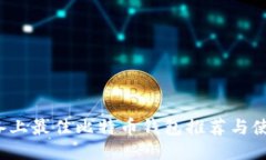 iOS设备上最佳比特币钱包推荐与使用指南