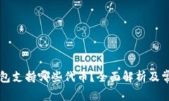 以太钱包支持哪些代币？全面解析及常见问题