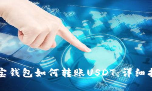 波宝钱包如何转账USDT：详细指南