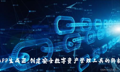 加密钱包APP生成器：创建安全数字资产管理工具的终极解决方案