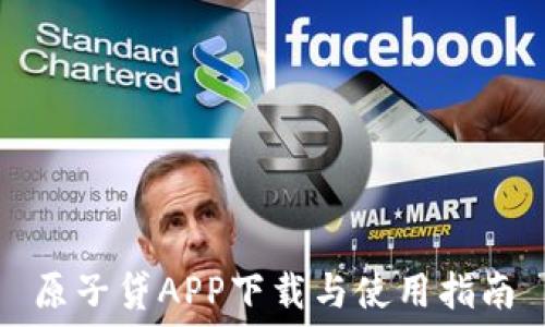   
原子贷APP下载与使用指南