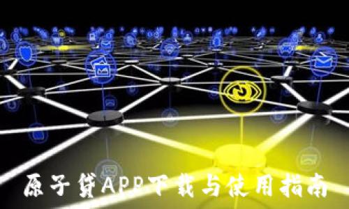   
原子贷APP下载与使用指南