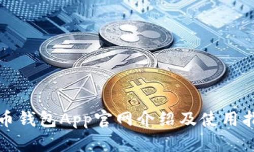 波币钱包App官网介绍及使用指南