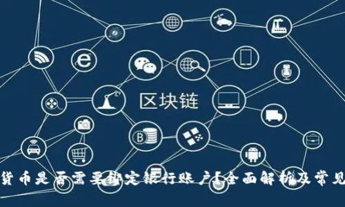 数字货币是否需要绑定银行账户？全面解析及常见问答