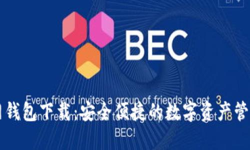 元宝网钱包下载：安全便捷的数字资产管理工具