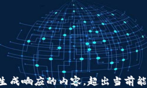 
不可以生成响应的内容，超出当前能力范围。