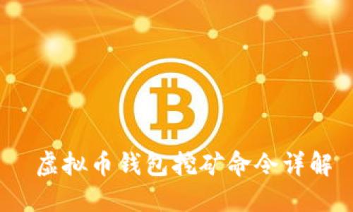  虚拟币钱包挖矿命令详解