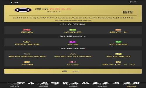 : 万币：数字货币的未来与应用