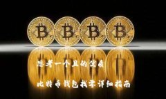 思考一个且的优质比特币钱包找零详细指南