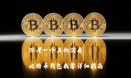 思考一个且的优质

比特币钱包找零详细指南