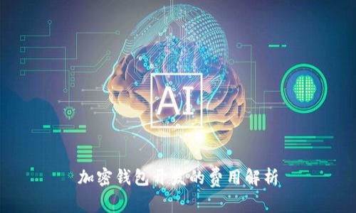 加密钱包开发的费用解析