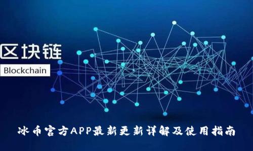 冰币官方APP最新更新详解及使用指南