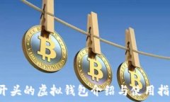  F开头的虚拟钱包介绍与使用指南