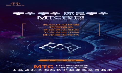 主流虚拟币钱包软件推荐及使用指南