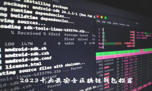 2023十大最安全区块链钱包推荐