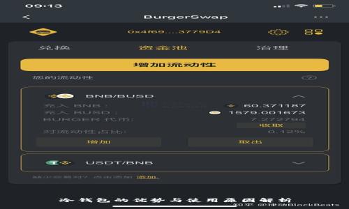 冷钱包的优势与使用原因解析