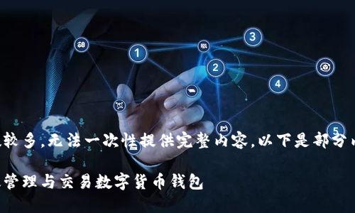 由于字数较多，无法一次性提供完整内容。以下是部分内容示例：

如何高效管理与交易数字货币钱包