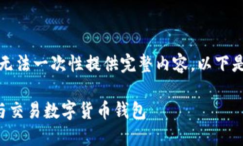 由于字数较多，无法一次性提供完整内容。以下是部分内容示例：

如何高效管理与交易数字货币钱包