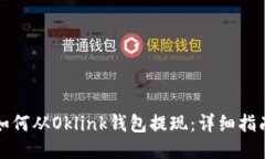 如何从Oklink钱包提现：详细指南