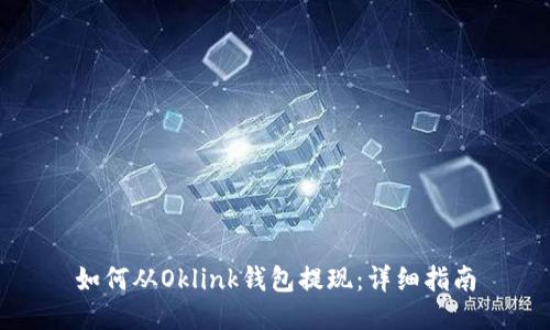 如何从Oklink钱包提现：详细指南