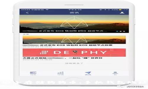 如何安全存储狗狗币：手机钱包地址详解