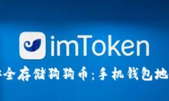 如何安全存储狗狗币：手机钱包地址详解