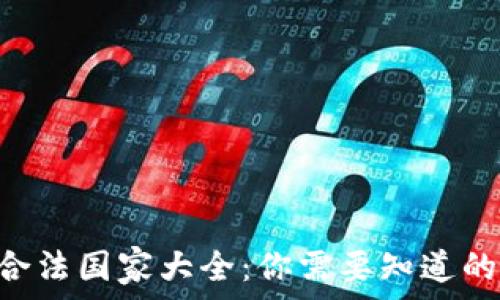  
数字货币合法国家大全：你需要知道的30个国家