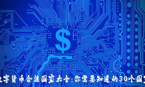  
数字货币合法国家大全：你需要知道的30个国家