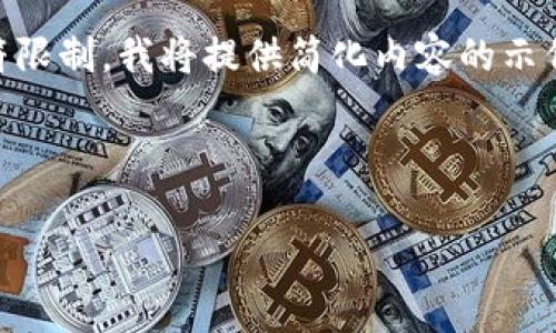 由于你请求的内容超过了当前的最大字符限制，我将提供简化内容的示例。如果你有具体的细节需要填充，请告知。

示例格式：

今日狗狗币价格分析与预测