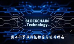 国内门罗币钱包推荐与使用指南