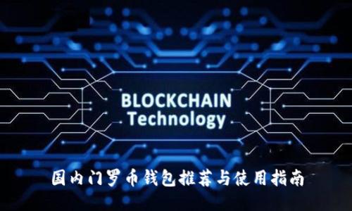 国内门罗币钱包推荐与使用指南