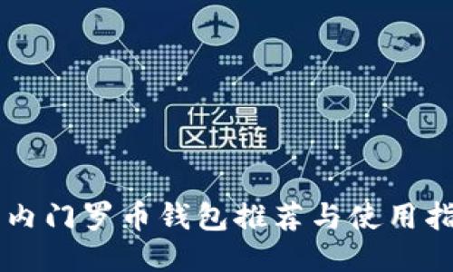 国内门罗币钱包推荐与使用指南