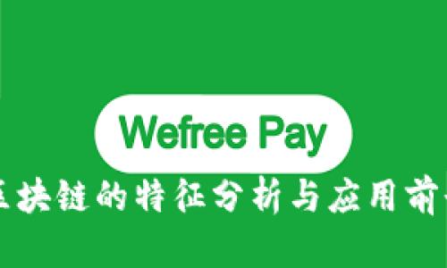 区块链的特征分析与应用前景