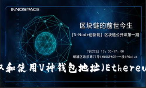 如何获取和使用V神钱包地址（Ethereum钱包）