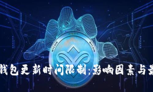 区块链钱包更新时间限制：影响因素与最佳实践