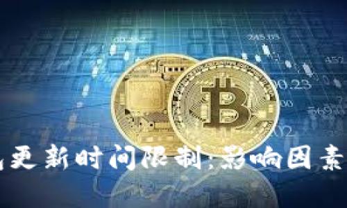 区块链钱包更新时间限制：影响因素与最佳实践