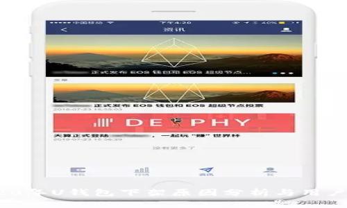  2020年U钱包下架原因分析与用户影响