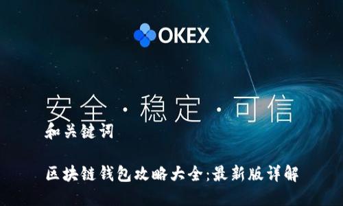 和关键词

区块链钱包攻略大全：最新版详解