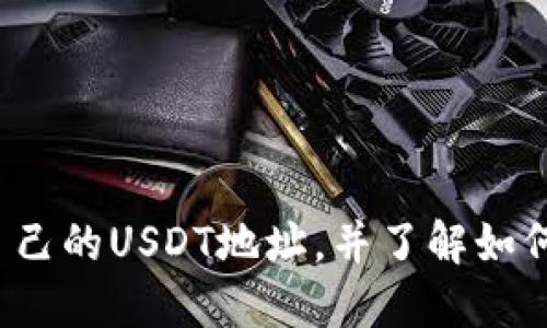 : USDT地址查询指南：如何找到你的USDT钱包地址

关键词: USDT, 钱包地址, 查询

USDT, 钱包地址, 查询/guanjianci

USDT（Tether）是一种广泛使用的数字货币，它与美元1:1挂钩，因此被称为稳定币。由于其价值稳定和使用便利，USDT广泛应用于各种加密货币交易平台和钱包。本文将详细介绍如何找到你的USDT地址，并回答一些相关问题，帮助用户更好地理解USDT地址的使用。

1. 什么是USDT地址？
USDT地址是指你在区块链上用于接收和发送USDT的唯一标识符。每个USDT地址都是由一串字母和数字组成的字符串，通常用于交易和存储USDT。当你想要向某人发送USDT，或者接收USDT时，你需要对方的USDT地址。
USDT可以存在于多种区块链网络上，例如Ethereum（以太坊）和Tron（波场）。因此，用户需要确保他们的USDT地址与他们使用的区块链网络相匹配。例如，Ethereum上的USDT地址与Tron上的USDT地址是不同的。发送至错误的地址可能导致无法追回的资金损失。

2. 如何找到你的USDT地址？
找到你的USDT地址并不复杂，具体步骤如下：
ol
li选择钱包：首先，你需要有一个数字钱包来存储你的USDT。这可以是软件钱包、硬件钱包或交易所提供的钱包。例如，钱包如MetaMask、Trust Wallet等都支持USDT。/li
li创建或登录钱包：如果你还没有钱包，你需要下载相应的应用程序并按照说明创建一个新钱包。如果你已有钱包，只需登录即可。/li
li查找钱包地址：在钱包的主界面，通常会有一个“接收”或“地址”选项。点击该选项，你将看到你的USDT地址。这个地址可以直接复制，用于收发USDT。/li
/ol
需要注意的是，不同钱包的界面可能会有所不同，但大体步骤是相似的。如果你在找不到你的USDT地址，可以查看钱包的帮助中心或客服支持。

3. 为什么需要知道自己的USDT地址？
了解自己的USDT地址对于进行加密货币交易至关重要。以下是一些具体原因：
ol
li接收USDT：如果你需要从他人那里接收USDT，你必须提供自己的USDT地址。如果地址错误，资金将可能会丢失。/li
li交易所存入：很多交易所要求你在存入USDT时输入你的钱包地址。这样，交易所才能准确地将你的存款与账户相关联。/li
li安全性：了解你的USDT地址可以帮助你更好地管理自己的资产。监控自己的地址活动，可以及时发现不明交易，保护资金安全。/li
li进行区块链操作：如果你打算参与更复杂的区块链操作，如借贷、抵押等，你可能需要知道自己的USDT地址。/li
/ol
总之，USDT地址是进行任何USDT相关交易的重要基础，它关系到你资产的安全与管理。

4. USDT地址常见问题解答
在用户使用USDT过程中，通常会遇到一些常见问题，以下是针对这些问题的详细解答：

h4问题一：如果我错误地发送USDT到错误的地址，该怎么办？/h4
发送USDT到错误地址是加密货币交易中最常见的错误之一。由于区块链的不可逆性，一旦交易确认，资金将无法恢复。理想情况下，在发送交易之前，务必仔细检查地址。然而，如果已经发送，以下是一些潜在的应对措施：
ol
li红色清白的网络协议：一些区块链，比如Ethereum，提供的智能合约功能能够在某些情况下返回错误交易的资金。如果交易由智能合约控制，考虑联络相关项目团队。/li
li联系钱包服务提供商：如果你使用的是交易所或托管钱包，尝试联系他们的客服。此类平台可能有手段帮助你恢复资金。/li
li确认交易状态：使用区块链浏览器检查交易状态，一些钱包可能允许撤销未确认的交易。/li
/ol
总之，最重要的是在发送之前检查和确认地址的准确性。

h4问题二：USDT地址可以共享吗？/h4
是的，USDT地址可以被共享用于接收USDT。然而，在共享地址时，需要注意以下几点：
ol
li隐私安全：由于区块链地址是公开的，任何人都可以查询到该地址的交易记录。虽然用户身份不会直接暴露，但频繁的交易行为可能会泄露部分信息。/li
li保护资金安全：确保只在可信的渠道分享你的地址，避免潜在的钓鱼攻击。如果可能，考虑使用一次性地址进行具体交易，以避免不必要的风险。/li
li多地址管理：对于大量交易或使用多种来源的用户，创建和管理多个地址可能更安全而便于管理。/li
/ol
总之，虽然可以共享USDT地址，但在分享时要谨慎对待以保护个人资产和隐私。

h4问题三：USDT地址可以更改吗？/h4
USDT地址本身是由区块链生成的，理论上来说，一旦创建就不会改变。然而，在以下情况下，用户可能需要新的USDT地址：
ol
li创建新钱包：如果你决定使用新的钱包来存储USDT，新的钱包会生成一个不同的USDT地址。/li
li安全理由：有些用户由于安全考虑，会周期性地更换地址。这可以防止由于地址长期使用而带来的系统性风险。/li
li合并或拆分资金：在某些情况下，例如合并不同的钱包，可能需要使用不同的地址以组织资产。/li
/ol
总之，USDT地址本身不能更改，但可以根据情况使用新的地址进行资金管理。

h4问题四：USDT地址的格式和类型有哪些？/h4
USDT的地址格式因所使用的区块链而异，主要有以下几种：
ol
liERC-20 地址（Ethereum）：这种地址以“0x”开头，后面接40个字符（总共42个字符）。例如：0x1234567890abcdef1234567890abcdef12345678。/li
liTRC-20 地址（Tron）：以“T”开头，通常为34个字符。地址的格式为：T1234567890abcdef1234567890abcdef。/li
liOMNI 地址（比特币网络）：这类地址通常以“1”或“3”开头，用于在比特币网络上创建USDT。/li
/ol
了解不同格式的USDT地址将有助于在发送和接收USDT时避免错误，确保资金安全。

综上所述，USDT地址的识别和管理对每一个加密货币用户来说都是至关重要的。通过本文的介绍，用户应该能够找到自己的USDT地址，并了解如何安全有效地管理和使用它。