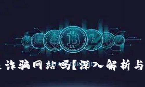 易币付是诈骗网站吗？深入解析与用户指导