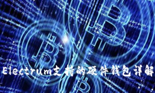 Electrum支持的硬件钱包详解