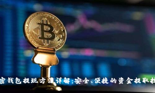 加密钱包提现方法详解：安全、便捷的资金提取技巧