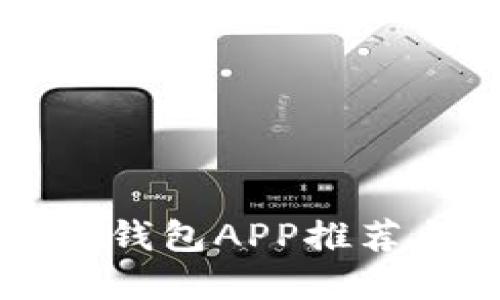 比特币数字钱包APP推荐与使用指南
