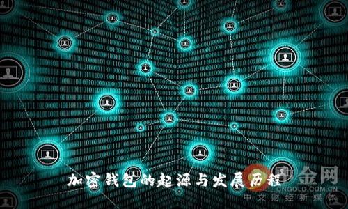 加密钱包的起源与发展历程