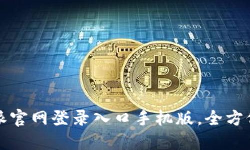 比特派官网登录入口手机版，全方位指南