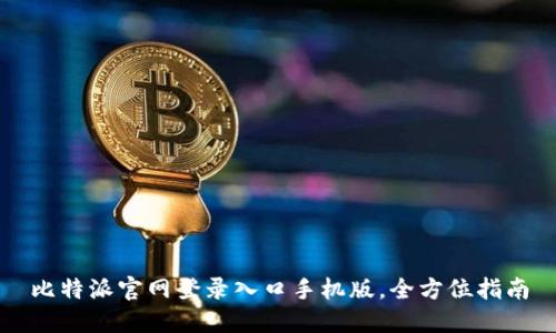 比特派官网登录入口手机版，全方位指南