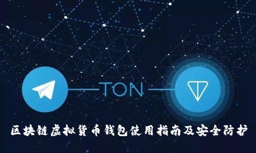 区块链虚拟货币钱包使用指南及安全防护