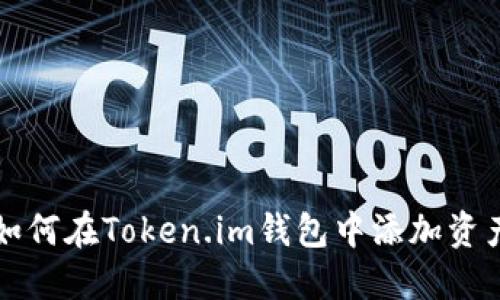 如何在Token.im钱包中添加资产