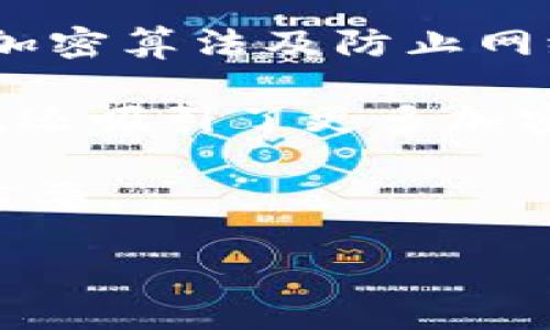   如何使用Electrum本地钱包存储和管理比特币现金（BCH） / 
 guanjianci Electrum, 比特币现金, 本地钱包 /guanjianci 

在加密货币的世界中，安全存储和管理数字资产是每个投资者最关心的问题之一。比特币现金（BCH）作为一种广受欢迎的加密货币，吸引了许多用户。在众多钱包中，Electrum因其快速、轻量和安全的特性，成为了许多比特币现金用户的首选。本篇文章将深入探讨如何使用Electrum本地钱包存储和管理比特币现金（BCH），并解答与此相关的一些常见问题。

什么是Electrum本地钱包？
Electrum最早在2011年推出，专注于比特币（BTC）的钱包软件。随着比特币现金（BCH）的出现，Electrum也推出了其适用于BCH的版本。Electrum本地钱包是一种客户端软件，用户可以在计算机上安装并使用，只需下载应用程序并创建一个新钱包，便能快速便捷地管理自己的BCH。

Electrum钱包采用了“轻量”模式，这意味着用户不需要下载整个区块链，只需同步相关数据，极大地节约了存储空间和时间。此外，Electrum提供了强大的安全功能，如种子短语备份和密码保护，用户可以安心地存储他们的资产。

如何创建Electrum本地钱包并导入BCH？
创建一个Electrum本地钱包并导入BCH的过程相对简单，以下是逐步指南：

strong步骤1：下载和安装Electrum钱包/strongbr 
首先，用户需要前往Electrum官网（https://electrum.org）下载适用于自己操作系统的Electrum钱包。在所有下载选项中，选择支持BCH的版本，下载后进行安装，按照提示完成安装过程。

strong步骤2：创建新钱包/strongbr 
启动Electrum应用后，用户会看到一个向导界面，选择“创建新钱包”。在后续的选项中，用户可以选择钱包类型。对于比特币现金的用户，建议选择“标准钱包”或“简单钱包”。

strong步骤3：设置备份和密码/strongbr 
在钱包创建过程中，用户会生成一个种子短语，这是钱包的备份和恢复关键。务必将其妥善保存，切勿泄露。同时，用户可以设置一个强密码以保护钱包安全。

strong步骤4：导入比特币现金（BCH）/strongbr 
如果用户已有其他平台的BCH，Electrum支持通过导入私钥或种子短语来恢复资产。找到原有钱包的私钥，选择在Electrum钱包中进行导入，按照指引完成操作。

Electrum本地钱包的安全性分析
安全性是使用加密钱包的重中之重。Electrum本地钱包在多个方面具有强大的安全性：

strong1. 本地存储与散列功能/strongbr 
Electrum的钱包数据和私钥被保存在用户的设备上，而不是在云端。这使得资产不易受到黑客攻击，用户只有在确保电脑安全的情况下才能访问钱包。

strong2. 种子短语备份/strongbr 
用户在创建钱包时会生成一个种子短语，这个短语可以用于恢复钱包也是资金安全保障措施之一。如果设备故障或丢失，只需输入种子短语就能将钱包恢复到另一个设备中。

strong3. 双重验证和高级安全设置/strongbr 
Electrum钱包还支持双重验证功能，为用户提供额外的安全保护。此外，用户还可设置使用多重签名钱包，以增强安全性。

strong4. 开源代码/strongbr 
Electrum是开源软件，所有代码都可以审核。这一透明度给用户提供了更高的安全保证，如果发现漏洞，开发者可以迅速修复。

Electrum本地钱包的使用技巧和常见问题
使用Electrum本地钱包的过程中，用户可能会面临一些常见问题和技巧：

strong1. 交易费用设置/strongbr 
Electrum允许用户自定义交易费用，根据网络拥堵程度调整。建议在发送交易前查阅实时网络手续费，有时高峰时期交易费用可能会大幅度提升。

strong2. 如何提升交易速度/strongbr 
若遭遇交易阻塞的情况，可以通过“加速器”服务或调整交易费用来提升交易速度。

strong3. 如何恢复丢失的钱包/strongbr 
如果用户忘记了钱包密码或丢失了设备，只需使用种子短语即可在其他设备上恢复。

strong4. 硬件钱包集成/strongbr 
Electrum支持部分硬件钱包的整合，如Trezor等，结合硬件钱包使用可提升安全性。

总结与未来展望
Electrum本地钱包是存储和管理比特币现金（BCH）的优秀选择，凭借其高安全性、灵活性和便捷性，赢得了众多用户的信任。随着加密数字货币市场的不断发展，Electrum也在持续升级其功能和安全措施，以应对新出现的挑战。对于新手用户而言，了解使用Electrum本地钱包的基本技巧和常见问题将有助于提升使用体验，确保资产的安全。

相关问题讨论

1. Electrum本地钱包如何支持多种加密货币？
Electrum本地钱包最初是为比特币（BTC）设计的，但随着时间的发展，Electrum团队也开始推出适用于其他加密货币的钱包。这种支持的关键在于Electrum的开源特性，允许开发者创建不同加密货币的版本，而又不需重新开发新的钱包应用。这使得用户能够在同一应用中管理不同的加密资产，提高了使用的灵活性。

对于如何显示和管理多种加密货币，Electrum提供了多币种选择的功能，用户可以在不同的加密货币之间进行选择和切换。用户只需创建或导入插件，然后选择其支持的不同区块链，如比特币现金（BCH）、以太坊（ETH）等，并进行相应的管理。

然而，用户也需要注意，由于不同加密货币的技术特性及其网络状况各有不同，Electrum在处理交易时需要用户自主调整设置。此外，用户在管理多种加密货币时，应小心保管每种货币的私钥和种子，以避免损失。

2. Electrum本地钱包是否适合新手用户？
Electrum本地钱包的设计兼顾了新手和高级用户，界面简洁易用，功能强大，因而是新手用户的不错选择。新手虽然在使用钱包的过程中可能会遇到技术性问题，但Electrum提供的向导和详细的帮助文档能够辅助用户快速上手。

此外，Electrum的社区活跃且资源丰富，用户可以在网络论坛或社交媒体上找到许多关于Electrum的教程和指南，进一步助于用户解决问题。这些用户的经验分享使新手能够通过学习提高其使用Electrum钱包的熟练度。

对于新手用户建议：在使用Electrum之前最好先了解一些基本的加密货币知识，掌握如何安全保管私钥，以及如何进行基本的加密货币交易。这样能够避免因不熟悉导致交易错误，同时提高资金安全。

3. Electrum本地钱包如何提高安全性？
在Electrum本地钱包的使用过程中，提高安全性的方法涉及多个方面。首先，用户需确保定期更新Electrum钱包至最新版本，以便享受到最新的安全补丁和功能改进。Electrum的开发团队会持续进行漏洞修复和安全更新，因此使用最新版本至关重要。

其次，备份种子短语和私钥，选择多种存储方法备份，如纸质备份、外部硬盘或持有相关加密硬件。确保这些备份离线存贮，并且仅在必要的情况下使用，避免因网络访问或恶意软件而引发的风险。

第三，开启双重认证和多签钱包功能，Electrum允许用户按需设置双重认证防护，无论是从设备端的额外验证，还是通过特定的权限进行转账，多重签名都能为资产提供安全保障。

另外，用户还应避免在不安全的网络下使用Electrum钱包，尤其是公共Wi-Fi。在进行交易时，确保网络连接的安全性，并防范钓鱼网站或恶意程序。

4. Electrum本地钱包的未来发展方向是什么？
Electrum本地钱包在未来的发展方向主要体现在以下几个方面：首先是不断提升安全性，随着网络攻击手段的不断进化，Electrum需要定期改进其安全机制，包括增强加密算法及防止网络攻击等。

其次是扩展支持的加密货币范围，Electrum团队可能会逐步引入更多的加密货币钱包，让用户能够在一个平台上管理多元化的数字资产。这不仅增强了用户的使用体验，还吸引了更多加密货币爱好者的参与。

最后，Electrum还应加强其社区互动，收集用户意见，促进产品的迭代更新。增加本地化支持，让不同国家的用户都能方便地使用Electrum钱包，对于推广和应用也非常重要。

总体来说，Electrum本地钱包凭借其优秀的性能和安全性，在未来的发展道路上仍将引领市场。